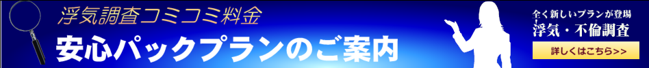 浮気調査安心パックのごあんない