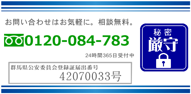 お問い合わせ0120-084-783　相談無料。秘密厳守。