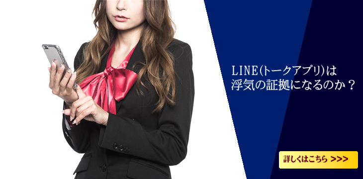 LINEは浮気・不倫のしょうこになるのか