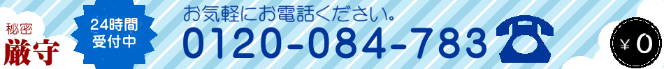 探偵興信所フリーダイヤル0120-084-783